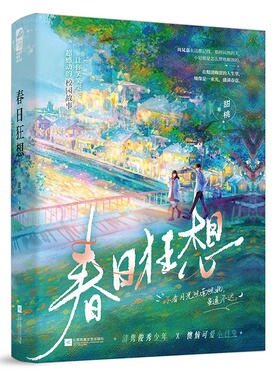 当当网 春日狂想 让你笑笑哭哭超感动的校园故事。清隽俊秀少年 X 懊恼可爱小白兔 正版书籍