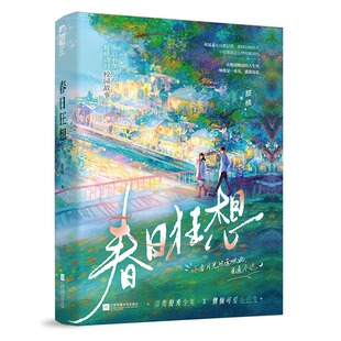 当当网 春日狂想 让你笑笑哭哭超感动的校园故事。清隽俊秀少年 X 懊恼可爱小白兔 正版书籍