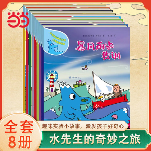 先生奇妙之旅科学图画书8册