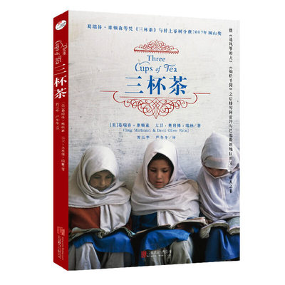当当网 三杯茶 葛瑞格?摩顿森 北京联合出版有限公司 正版书籍
