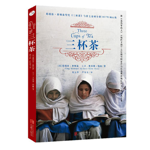 当当网 三杯茶 葛瑞格?摩顿森 北京联合出版有限公司 正版书籍