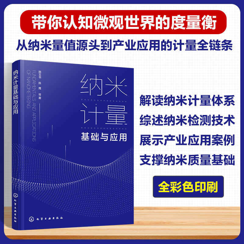 纳米计量基础与应用 纳米检测 计量技术与产业应用全面介绍 我国自主研发纳米计量测量仪器 高等学校仪器科学与技术专业参考书籍