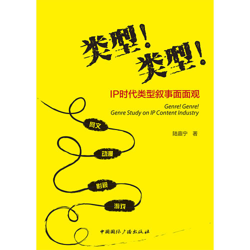 类型！类型！:IP时代类型叙事面面观