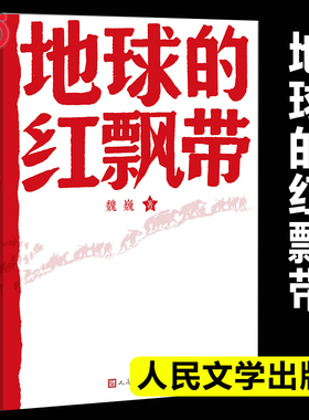 当当网 地球的红飘带 魏巍著  中学红色文学经典阅读丛书 描写红军二万五千里长征的长篇小说 畅销书籍中国文学 正版书籍