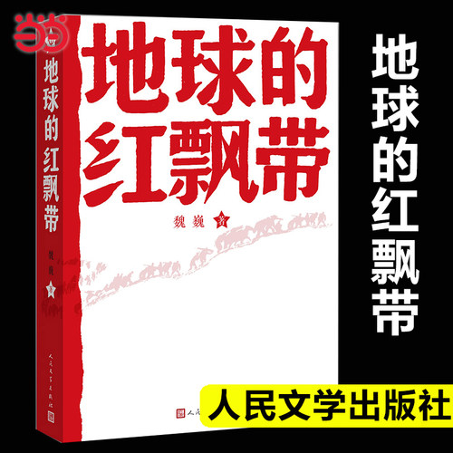 当当网 地球的红飘带 魏巍著  中学红色文学经典阅读丛书 描写红军二万五千里长征的长篇小说 畅销书籍中国文学 正版书籍