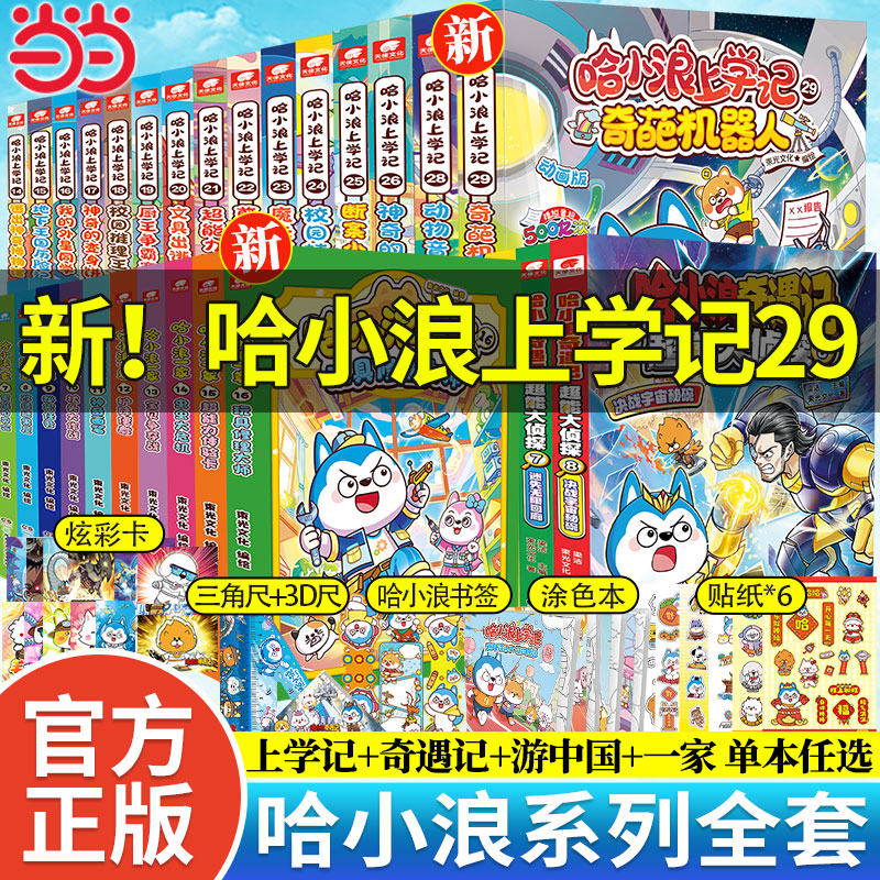 哈小浪上学记奇遇记漫画书任选图片