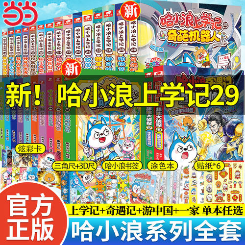 哈小浪上学记奇遇记漫画书任选