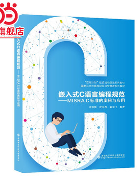 嵌入式C语言编程规范——MISRA C标准的奥秘与应用