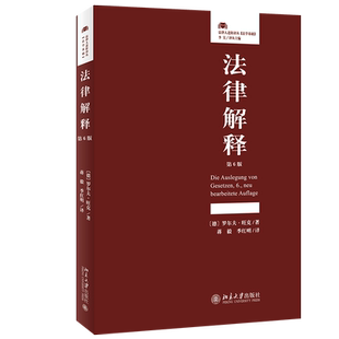 【当当网】法律解释（第6版） 德国式法律解释（基础性法律解释知识+实例）、法律初学者的书！ 北京大学出版社 正版书籍