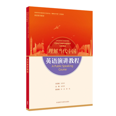 正版包邮 英语演讲教程(高等学校外国语言文学类专业“理解当代中国”系列教材) 当当网畅销图书籍