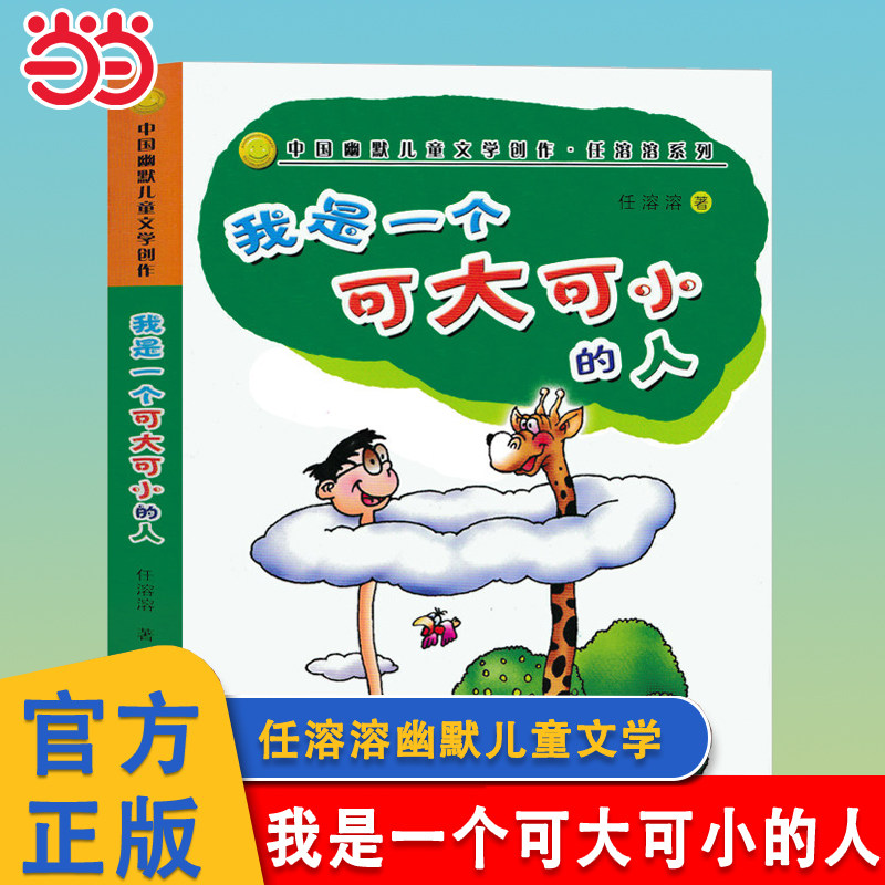 当当网 我是一个可大可小的人中国幽默儿童文学创作 任溶溶系列儿童6-9-12周岁小学生一二三四五六年级课外阅读文学成长益智故事书