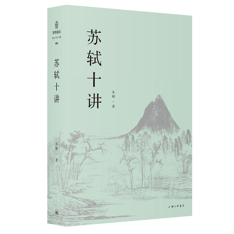 【当当网 正版书籍】苏轼十讲 一部内容丰富、新见迭出的“苏轼新传” 书籍/杂志/报纸 艺术家/建筑设计 原图主图