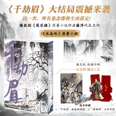 千劫眉6·一桃之战（【剧《莲花楼》原著作者藤萍经典古言】影视剧《水龙吟》原著小说“千劫眉”系列大结局 内含番外+后记
