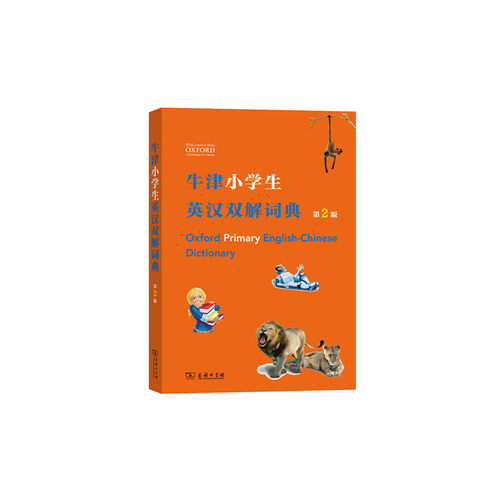 牛津小学生英汉双解词典（第2版）