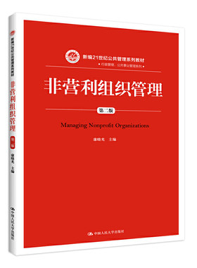 非营利组织管理（第二版）（新编21世纪公共管理系列教材）.康晓光9787300268750中国人民大学出版社