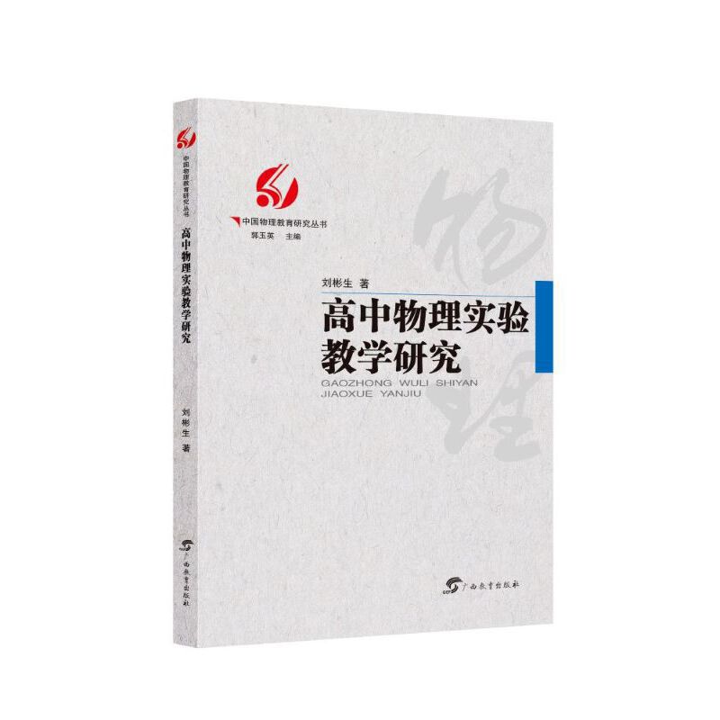 高中物理实验教学研究/中国物理研究丛书