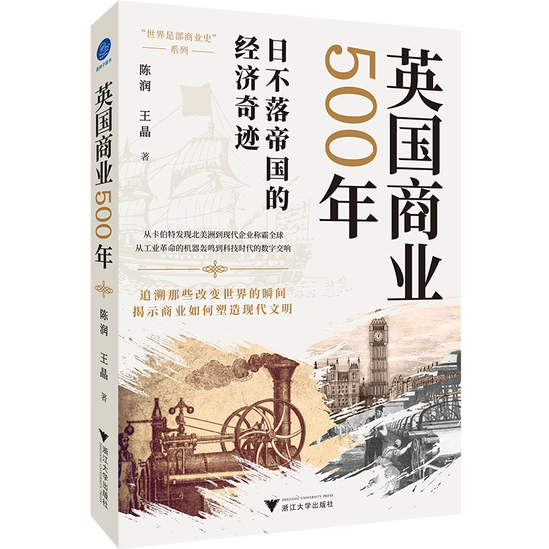 当当网 英国商业500年（见证大国崛起与企业兴衰，启迪未来商业智慧。） 陈润，王晶 浙江大学出版社 正版书籍