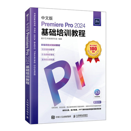 【当当网 正版图书】Pr教程书籍 中文版Premiere Pro 2024基础培训教程全彩版 pr教材视频剪辑影视后期特效渲染