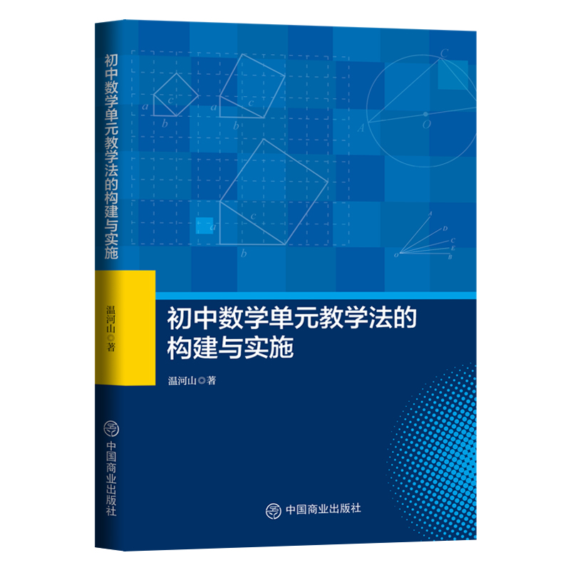 初中数学单元教学法的构建与实施 书籍/杂志/报纸 其它科学技术 原图主图