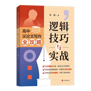 高中议论文写作全攻略 逻辑 技巧与实战 高考实用文体模板