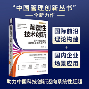 颠覆性技术创新 面向科技强国的新场景、新理论、新方法