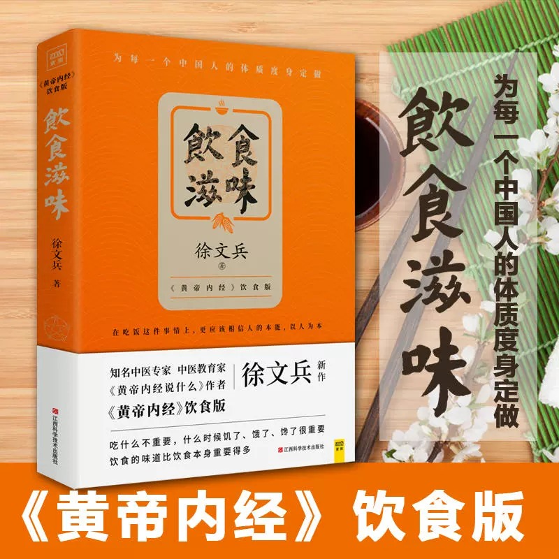 【当当网正版书籍】饮食滋味黄帝内经饮食版畅销书黄帝内经说什么作者徐文兵重磅新作为每一个中国人的体质