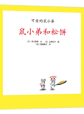 可爱的鼠小弟13：鼠小弟和松饼（2021版）