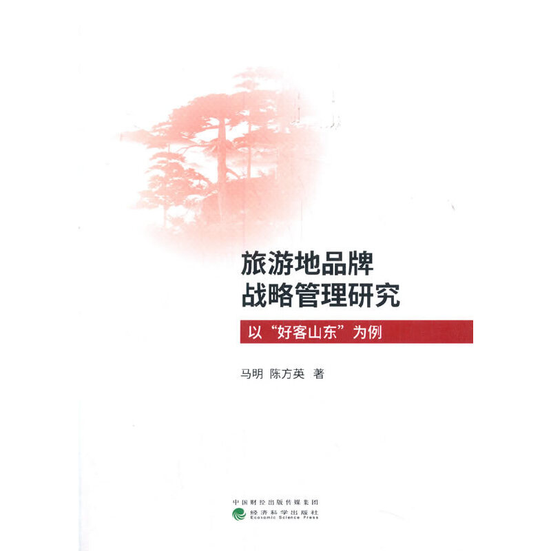 旅游地品牌战略管理研究——以“好客山东”为例