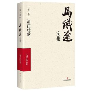 马识途文集·第一卷·清江壮歌 正版 马识途 社 书籍 四川文艺出版 当当网
