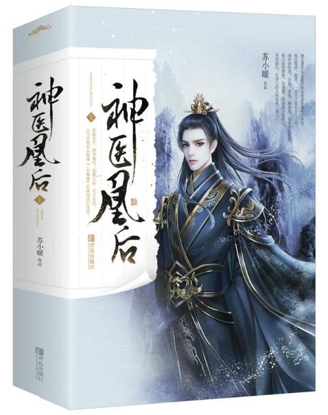 当当网 神医凰后1(上、下册)古装剧【且听凤鸣】原著小说,杨超越、徐开骋领衔主演 苏小暖 青岛出版社 正版书籍