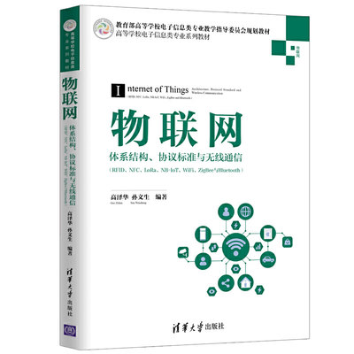 物联网——体系结构、协议标准与无线通信（RFID、NFC、LoRa、NB-IoT、WiFi、ZigBee与Bluetooth）