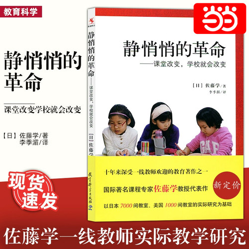 当当正版 静悄悄的革命：课堂改变，学校就会改变新版 佐藤学 李季湄 有关教育改革的真知灼见 教师用书 教育科学出版社
