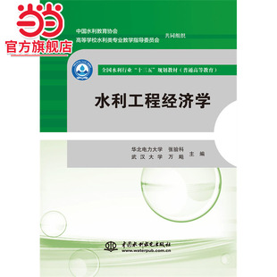 水利工程经济学（全国水利行业“十三五”规划教材（普通高等教育））