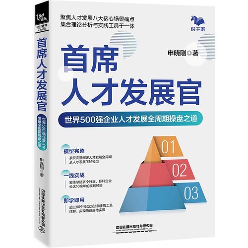 首席人才发展官：世界500强企业人才发展全周期操盘之道