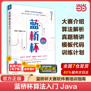当当网 蓝桥杯算法入门 Java 罗勇军 蓝桥杯大赛软件赛培训指南数据结构算法入门算法编程思维计算思维训练编程技巧书籍 正版书籍