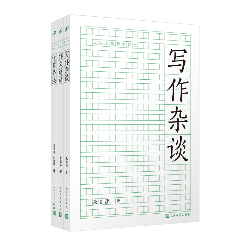 当当网 大先生教你写作文（文章作法+写作杂谈+作文讲话）（共3册） 章衣萍、夏丏尊 人民文学出版社 正版书籍 预计发货10.29
