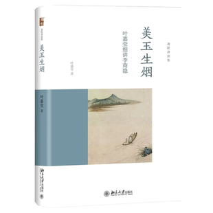 【当当网】美玉生烟  叶嘉莹细讲李商隐  2014“中国好书”获奖作者、词学宗师叶嘉莹女士全新力作 北京大学出版社 正版书籍