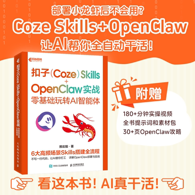 扣子（Coze） Skills+OpenClaw 实战：零基础玩转AI