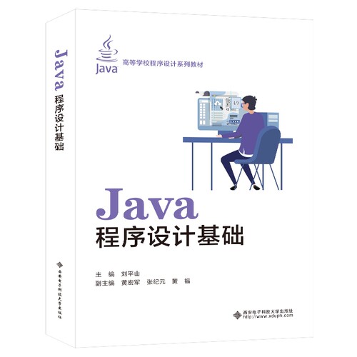 Java程序设计基础