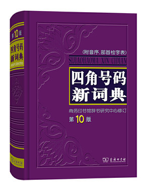 四角号码新词典(0版)