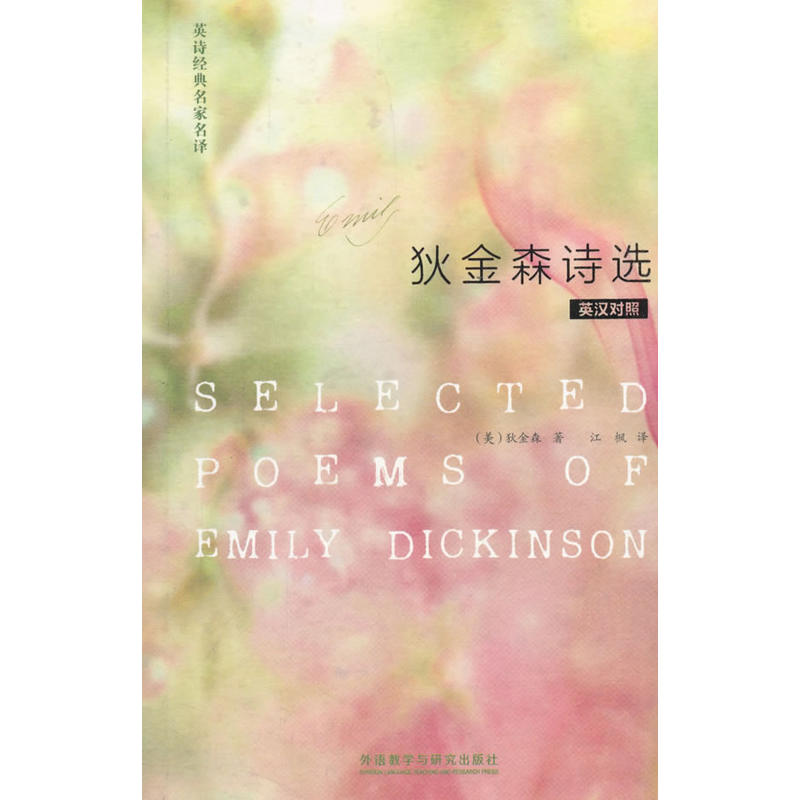 狄金森诗选(英诗经典名家名译)