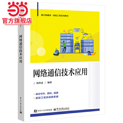 网络通信技术应用.阳西述/9787121499050电子工业出版社