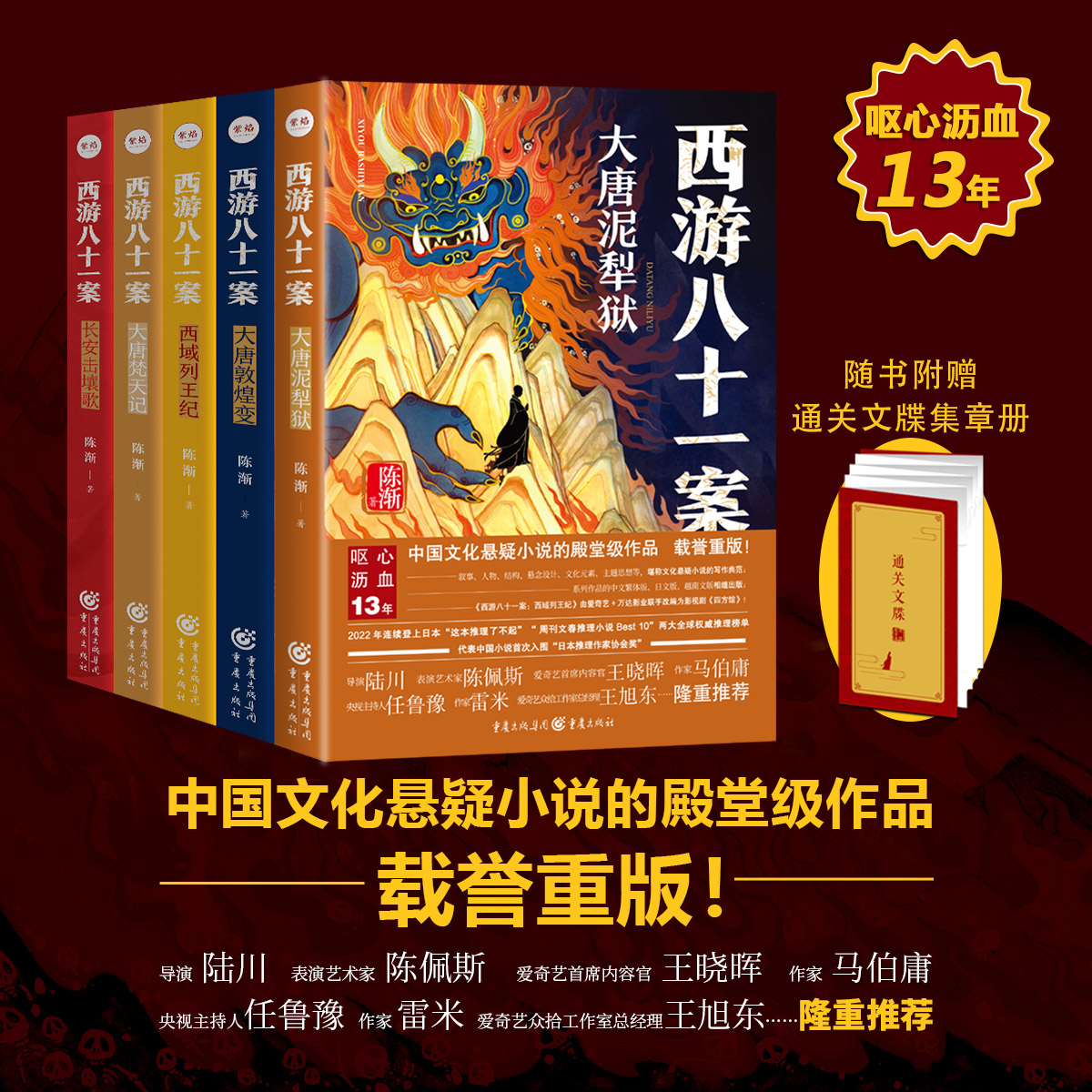 西游八十一案 5冊(cè)套裝 附贈(zèng)集章冊(cè)（大唐泥犁獄+大唐敦煌變+西域列王紀(jì)+大唐梵天記+長(zhǎng)安擊壤歌）陳漸懸疑小說(shuō)中國(guó)文化