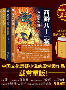西游八十一案 5册套装 附赠集章册（大唐泥犁狱+大唐敦煌变+西域列王纪+大唐梵天记+长安击壤歌）陈渐悬疑小说中国文化