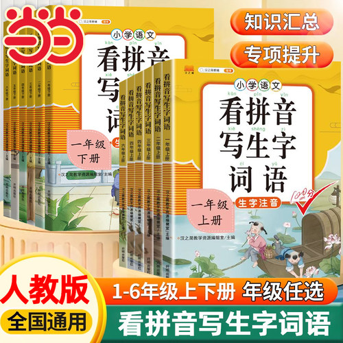 当当看拼音写生字词语小学上下册