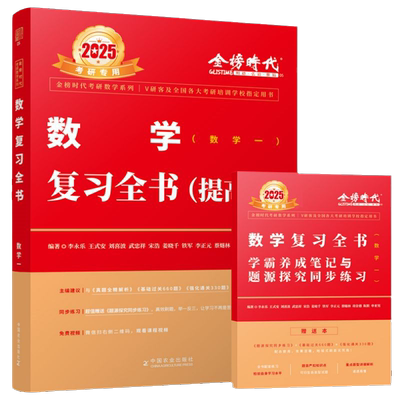 当当网 李永乐 武忠祥2025考研数学复习全书 数学一数二数三 综合提高篇2024基础习题训练复习大全可搭历年660题真题