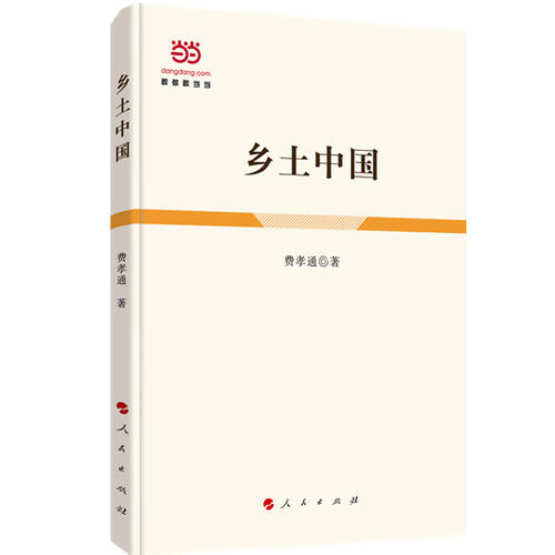 【当当网 正版书籍】乡土中国(精装)费孝通著 中国乡土社会传统文化和社会结构理论研究的代表作