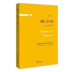 社 图书 新视野 博雅撷英系列 王晴佳 佳作 融汇与互动：比较史学 一部史学理论和方法研究 正版 北京大学出版 当当网直营