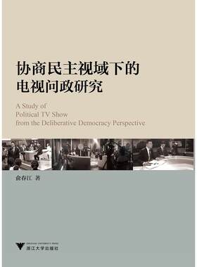 当当网 协商民主视域下的电视问政研究 俞春江 浙江大学出版社 正版书籍
