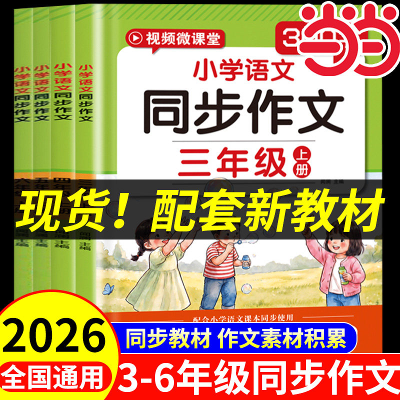 2026秋新版同步作文3-6年级小学语文作文